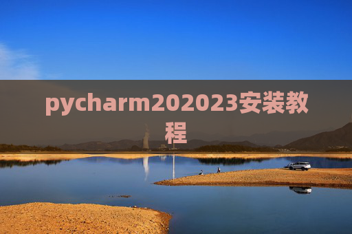 pycharm202023安装教程
